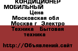 КОНДИЦИОНЕР МОБИЛЬНЫЙ   Carrier 51akp0094h › Цена ­ 8 000 - Московская обл., Москва г. Электро-Техника » Бытовая техника   